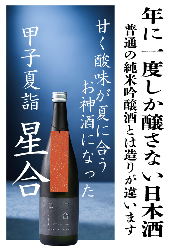 【年に一度】特別企画・甲子夏詣酒「星合」 【年に一度】特別企画・甲子夏詣酒「星合」