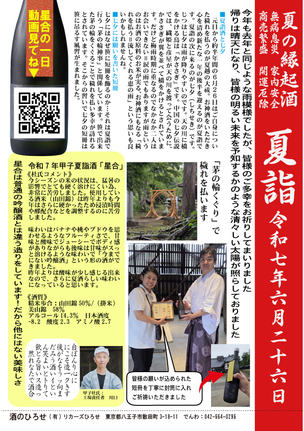 【年に一度】特別企画・甲子夏詣酒「星合」 【年に一度】特別企画・甲子夏詣酒「星合」