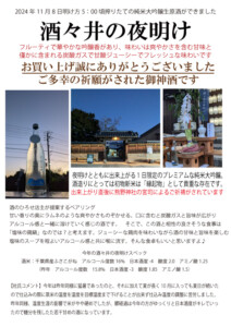 純米大吟醸の初搾り！甲子「酒々井の夜明け」※予約商品