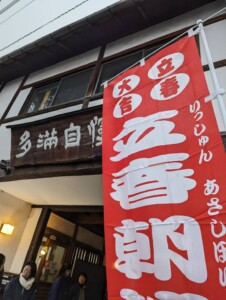 立春朝搾りは年に一度しか飲めない特別なお神酒