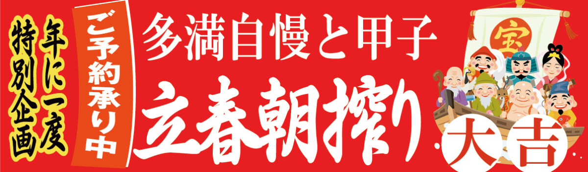 立春朝搾りは年に一度しか飲めない特別なお神酒