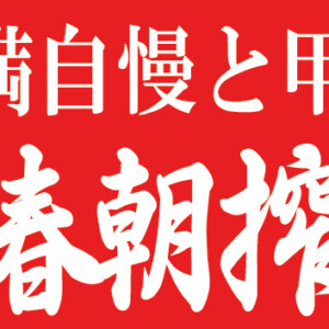 2026年立春朝搾り