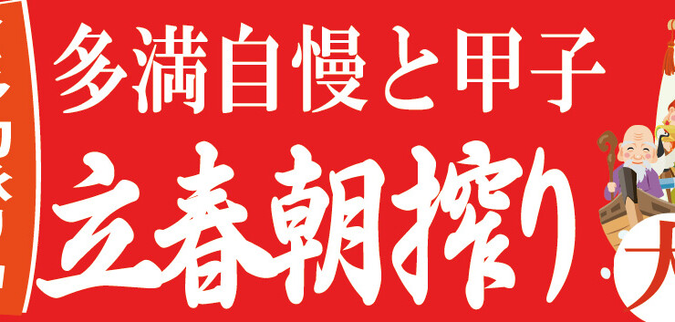 2026年立春朝搾り