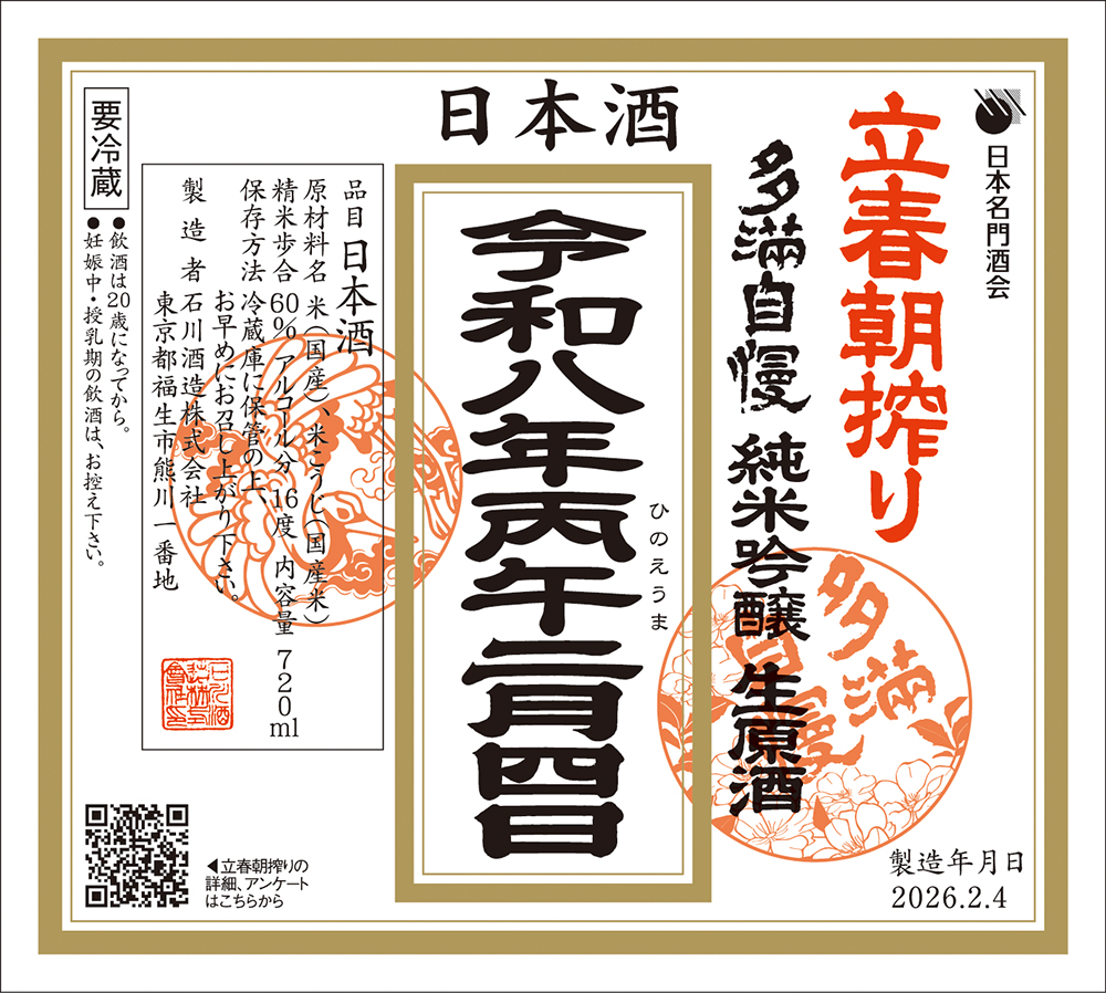 立春朝搾りは年に一度しか飲めない特別なお神酒