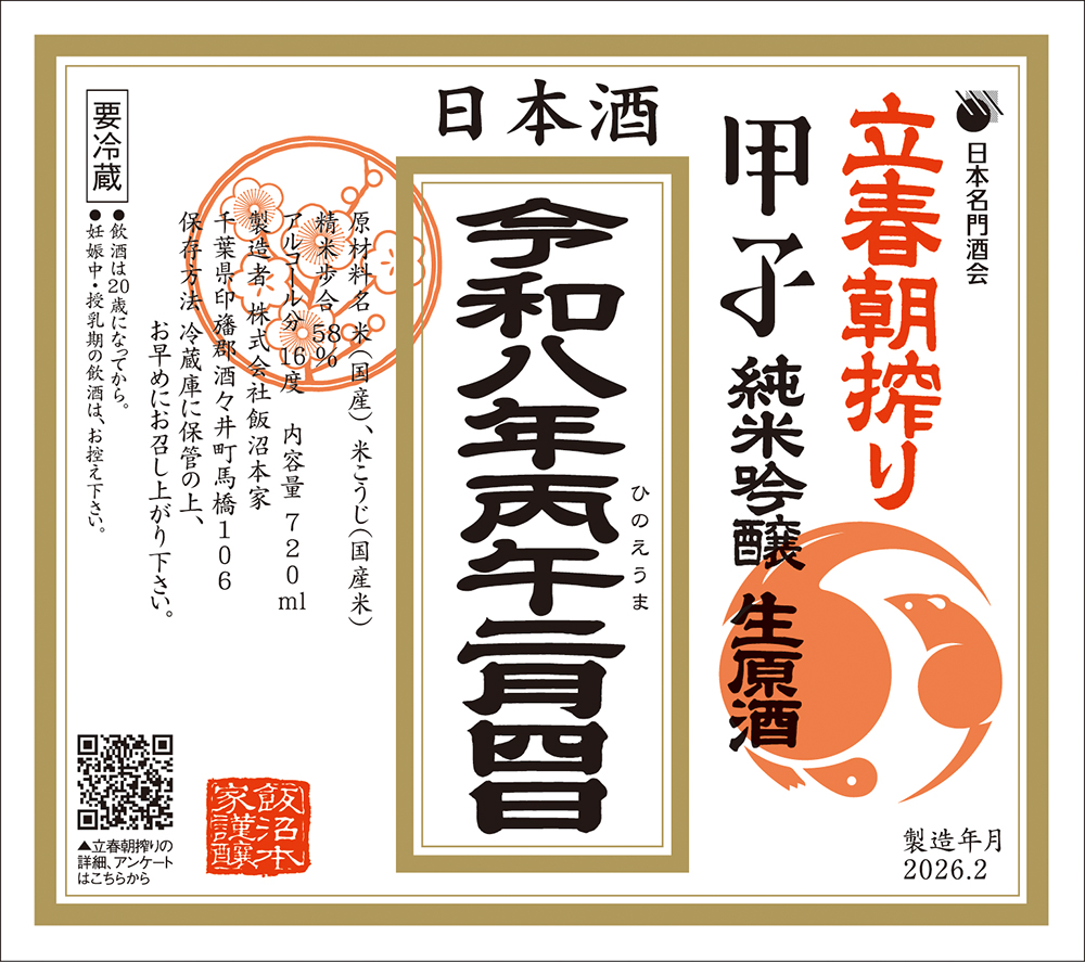 立春朝搾りは年に一度しか飲めない特別なお神酒