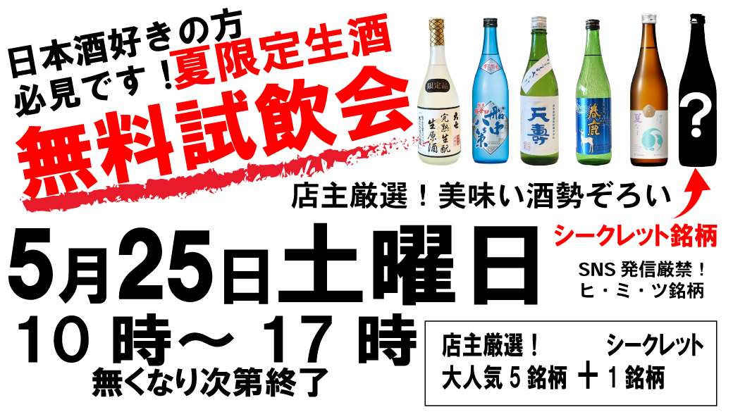 5月25日試飲会を行います