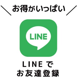 LINEのお友達登録でお得なクーポン券配布中