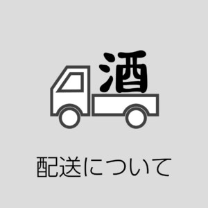 14時までのご連絡で当日配送いたします