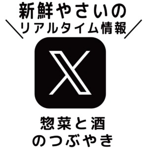 Xで店主のつぶやき。主にお酒や家族で育てている採れたて野菜のこと