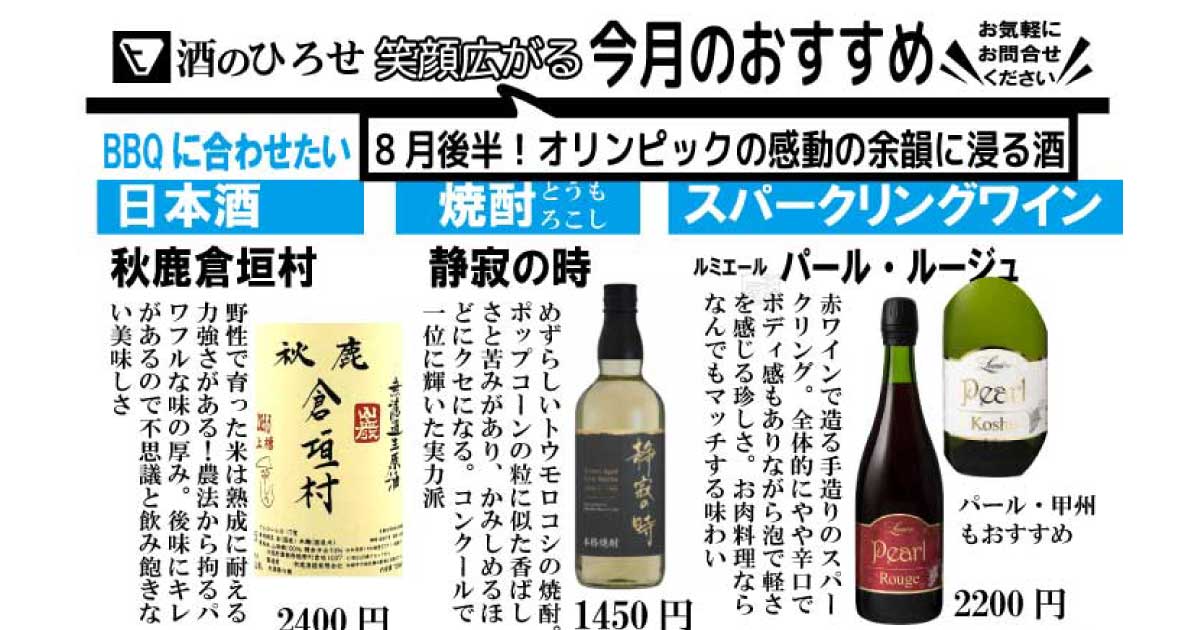 8月後半、酒のひろせが発信するチラシ