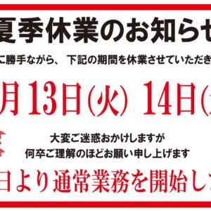 2024年8月13日14日は夏季休業いたします