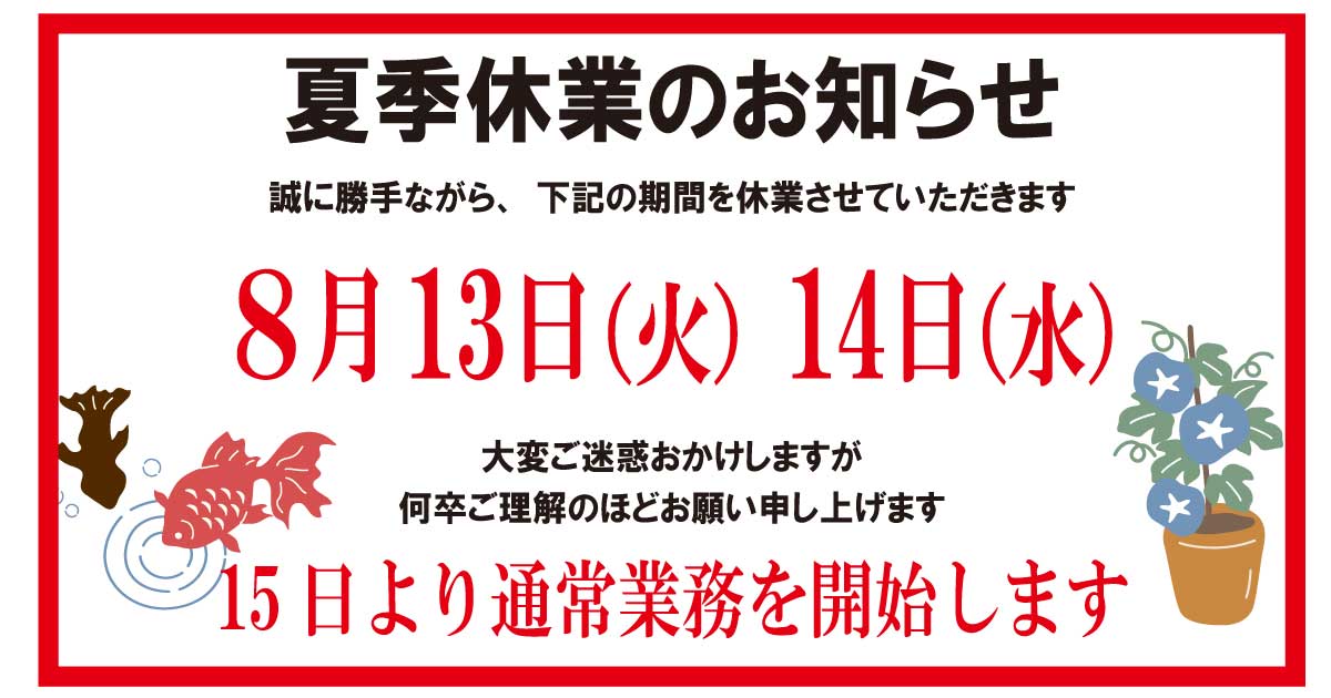 8月13日14日はお休みさせていただきます