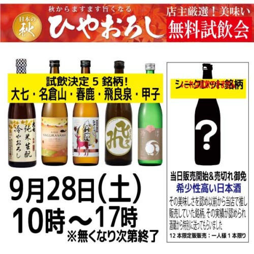 酒のひろせ（リカーズひろせ）｜東京・八王子|ひやおろし試飲会を行います！9月28日（土曜日）10時~