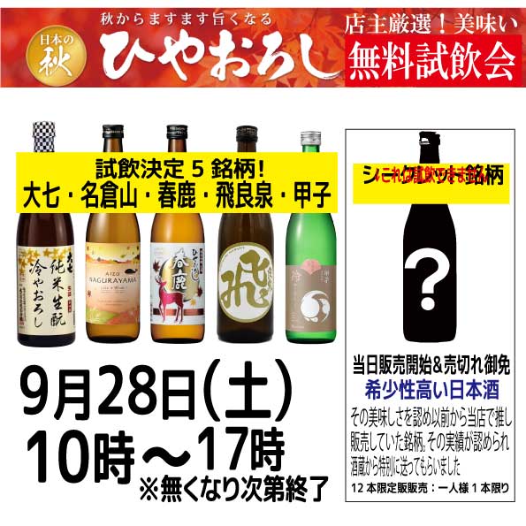 ひやおろし試飲会を行います！9月28日（土曜日）10時~