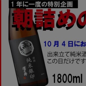 【年一回の特別企画】澤乃井　朝詰めの酒