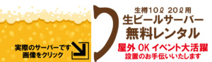生ビールサーバーを無料でお貸しします