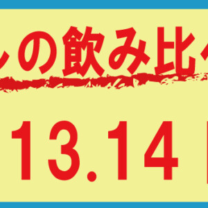 2025年ひやおろしの飲み比べ