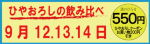 ひやおろし飲み比べ