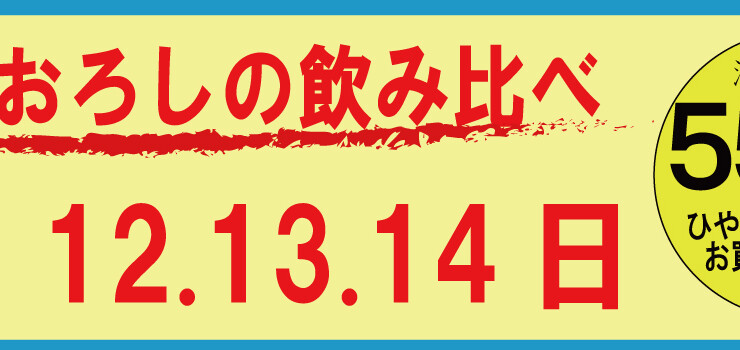 ひやおろし飲み比べ