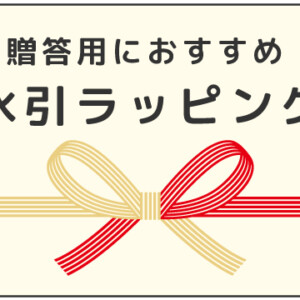 贈答用におすすめの本格水引