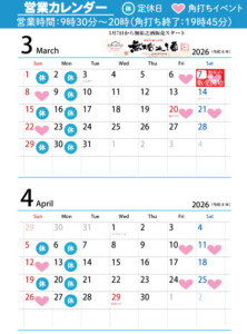 3月4月の営業カレンダー