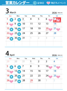 ３月４月の営業カレンダー