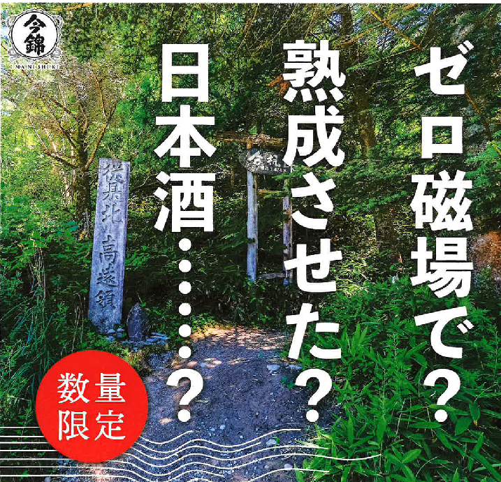 ゼロ磁場純米