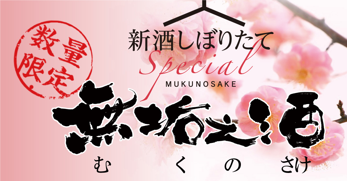 ３月は無垢之酒:しぼりたて純米吟醸生原酒