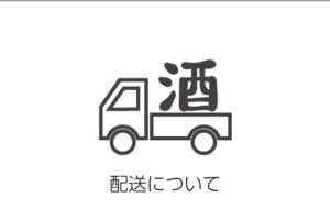 配送について