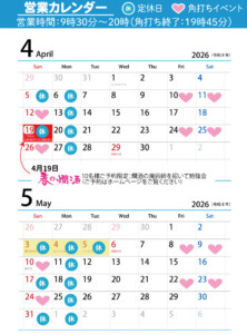 4月5月の営業カレンダー