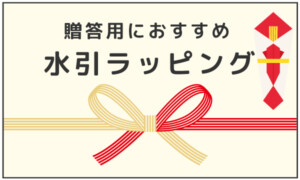 水引ラッピング