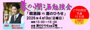 酒のひろせ春の燗酒勉強会