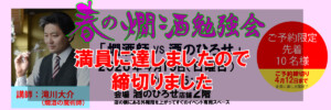 燗酒勉強会締め切りました