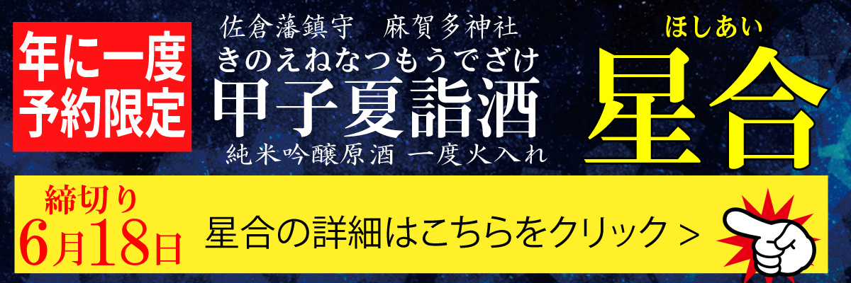 【年に一度】特別企画・甲子夏詣酒「星合」