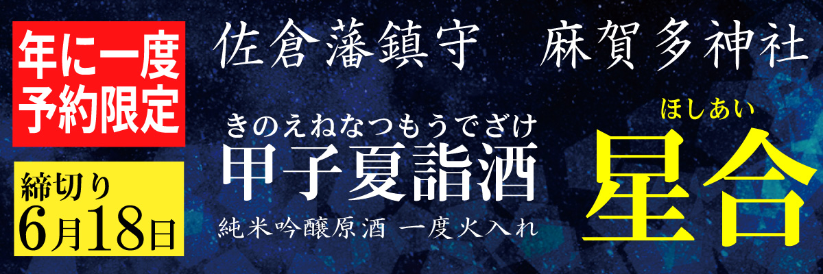 【年に一度】特別企画・甲子夏詣酒「星合」