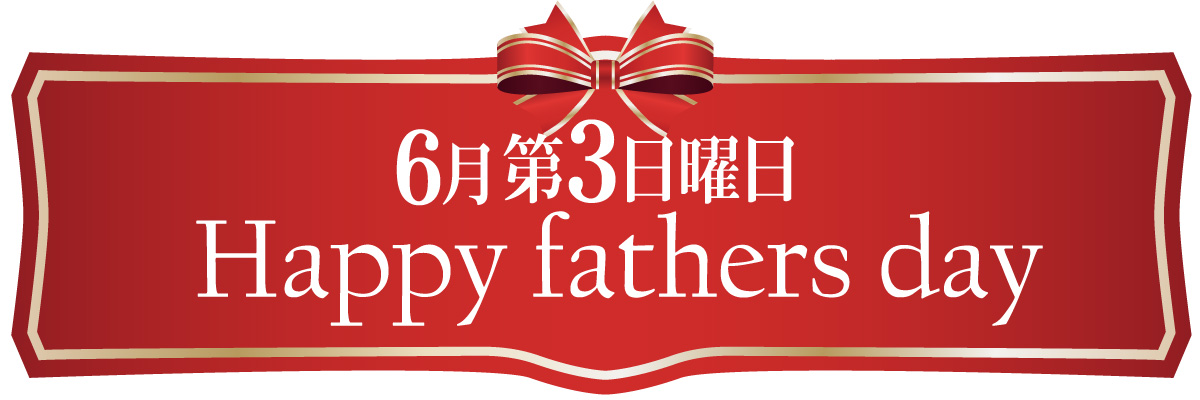 父の日のおすすめギフト