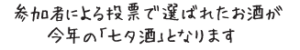春鹿　七夕酒ささのはさらさら