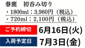 春鹿　七夕酒ささのはさらさら