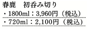 春鹿　七夕酒ささのはさらさら