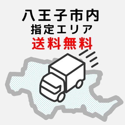 配達無料でお届けします（条件あり）
