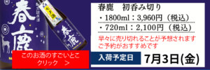 春鹿の初呑み切り