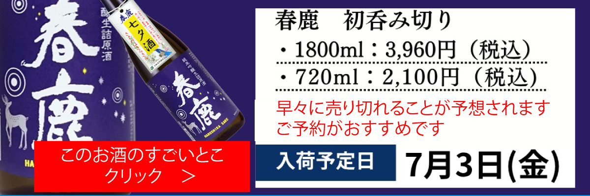 春鹿　七夕酒ささのはさらさら
