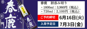 春鹿の初呑み切り