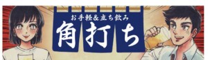 角打ち(かくうち)はじめました 角打ち(かくうち)はじめました