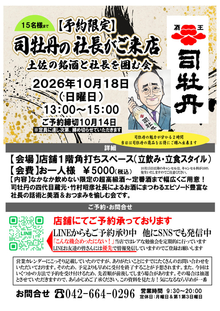 司牡丹の社長がご来店！土佐の銘酒を楽しむ会