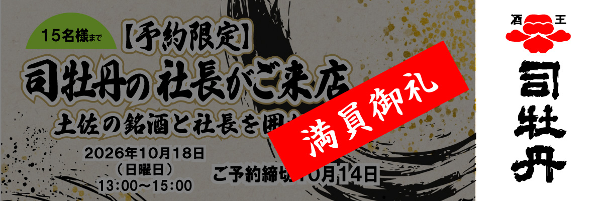 司牡丹の社長がご来店！土佐の銘酒を楽しむ会