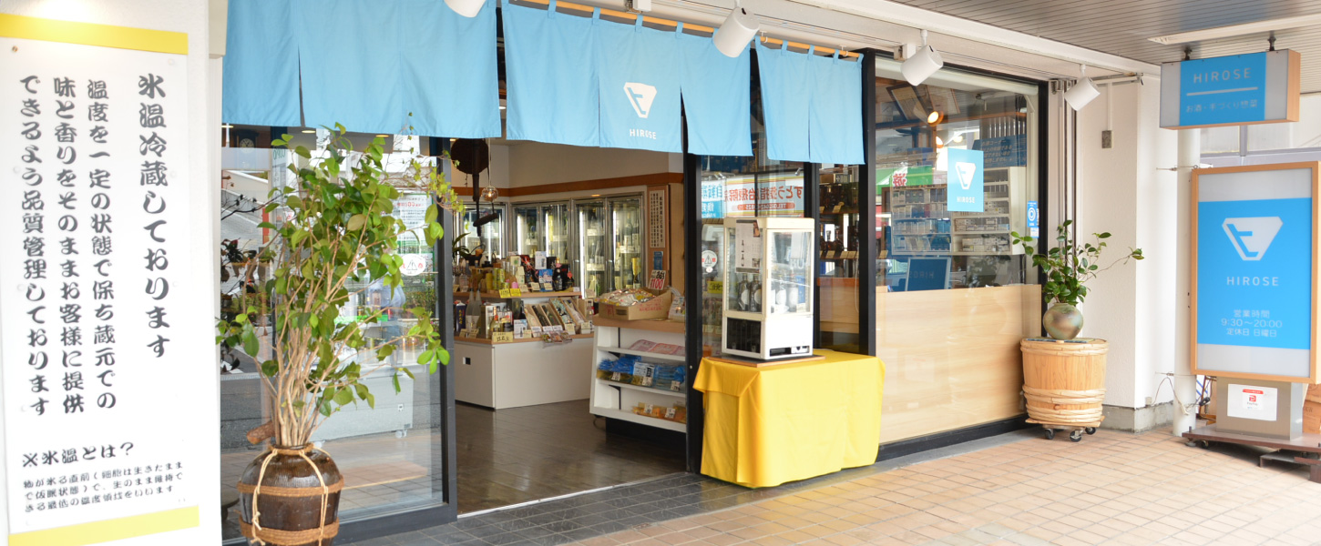 酒のひろせのホームページ|東京・八王子 酒のひろせのホームページ|東京・八王子