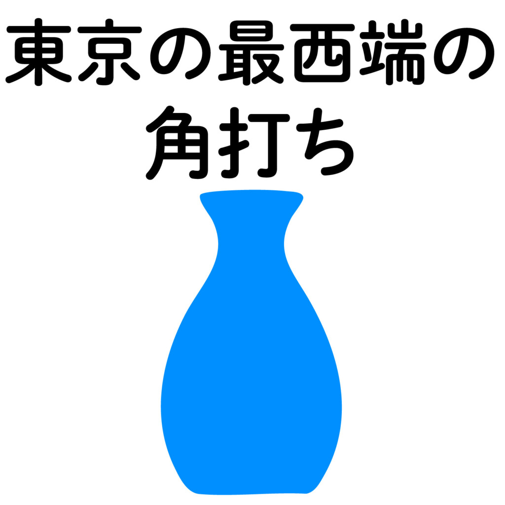 角打ち(かくうち)はじめました 角打ち(かくうち)はじめました